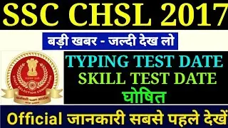 SSC CHSL 2017 LATEST UPDATE TODAY/CHSL  SKILL TEST DATE घोषित/SSC CHSL 2017 TYPING TEST DATE घोषित