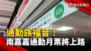 通勤族福音！南嘉嘉TPASS月票9/15上路｜#寰宇新聞@globalnewstw