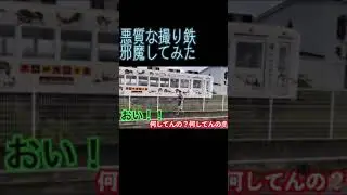 撮り鉄邪魔してみた　#オバクルメン#撮り鉄
