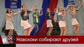 Наволоки собирают друзей
