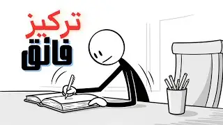 سر بسيط يجعل عقلك يركز كما لم يحدث من قبل