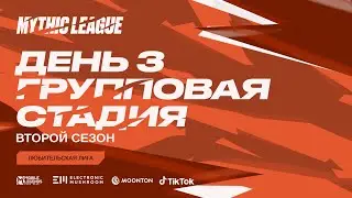 MML CIS 2021: Любительская лига, Второй сезон день 3. Комментируют Chiilstream и Kupie