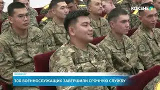 300 военнослужащих завершили срочную службу