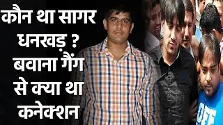 Sagar dhankhad m*rder case: How Sushil Kumar, Sagar connected with bawana gang | Oneindia Sports