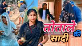 तोताले की सादी.Totale ki sadi . comedy 😂😂