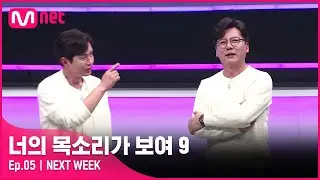 [ENG] [NEXT WEEK] 남 탓 시전?! 우리들의 영원한 오빠 '더 블루' 30년 우정의 위기를 불러온 너목보👀#너의목소리가보여9 EP.5