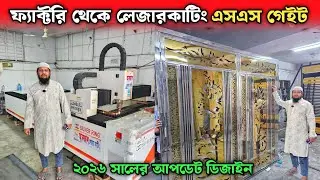 Laser Cutting SS Steel Gate From Factory 🔥 SS Gate Price In Bangladesh 2025