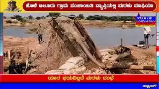 Sand mafia in Hole Alur Gram Panchayat limits