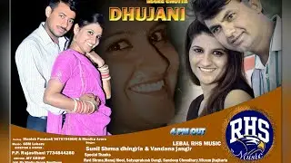 मेरे छुटी धूजणी || Mere chhuti dhujani ||sunil sharma ||vandana jangid || pramod premi || by rhf