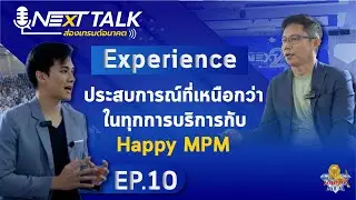 EXPERIENCE ประสบการณ์ที่เหนือกว่าในทุกบริการกับ Happy MPM | Next Talk Special  EP.10