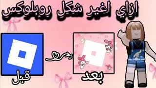 🎆غيرت شكل روبلوكس وعملت💥 كذا شكل وكذا نسخه وكانت الصدمه🤯