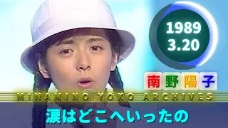 南野陽子🟢21🟠涙はどこへいったの🟣1989-03-20🟣3週目🟣7位🟣陽子・美穂・Wink