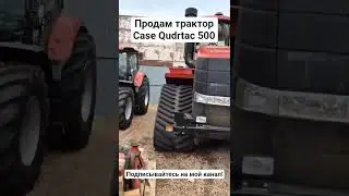 Продам Трактор Case IH Qudrtac 500, Ставрополь #агролот #агро #сельхозтехника