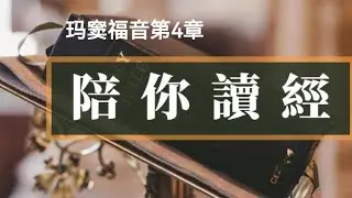 玛窦福音4