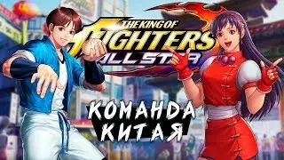 The King of Fighters ALLSTAR - Встреча с Командой Китая (ios) #2