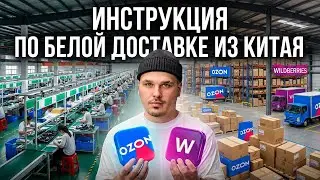 БЕЛАЯ ДОСТАВКА ИЗ КИТАЯ КАК НАЧАТЬ ВОЗИТЬ? И СКОЛЬКО ЭТО СТОИТ? КОМУ ЭТО РЕАЛЬНО НУЖНО!?