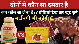 Revital capsule & A to Z tablet दोनों कब किस बिमारी मे लेनी है || शरीर मे ताकत बढ़ेगी, मोटे हो जाओगे