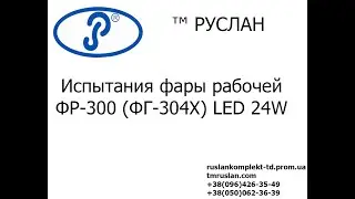 Фара рабочая LED ФР-300 (ФГ-304Х) 24W