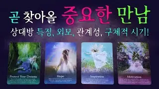 🌈 [타로/귀인•연애•인연] 💕 곧 찾아올 중요한 만남 👩‍❤️  상대방 특징, 외모, 성격, 관계성, 만남의 의미, 구체적 시기! #연애•금전•사업•커리어 등등