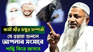 স্বামী স্ত্রীর মধুর সম্পর্ক  | nur mohammad shami strir waz || স্বামী স্ত্রীর বয়ান || 2026 waz 