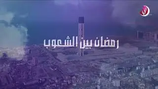 رمضان بين الشعوب - الجزائر - رمضان 2022