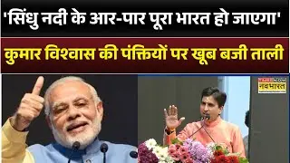 'सिंधु नदी के आर-पार पूरा भारत हो जाएगा..' Kumar Vishwas की पंक्तियों पर खूब बजी ताली | Hindi News