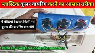 Plastic Cooler Wiring Connection with 3 Rotary Switch | प्लास्टिक कूलर वायरिंग करने का आसान तरीका