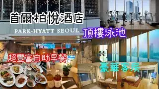 【港妹進房中】升級入住｜南韓篇｜首爾市｜江南區｜三成站｜拉絲芝士餅｜法式吐司｜首爾柏悅酒店｜ Park Hyatt Seoul #travel #seoul  #hyatt   #hotel
