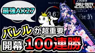 【CoD:BO7】100連勝した私の「AK27」最強カスタム！【AK-27】