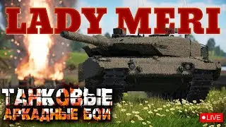 WarThunder неТОПы-ТОпы Танки АБ #ladymeristream #ледимеристрим  #warthunderstream #танки