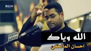 الله وياك - قريبا احسان المالكي 1438هـ