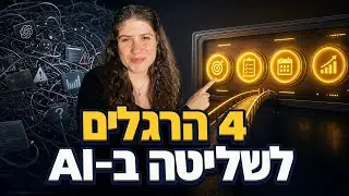 משימוש אקראי לשליטה אמיתית ב-AI (4 הרגלים)