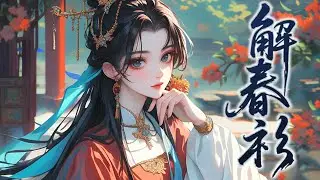 💕《解春衫》第一次见陆铭章时。 老夫人说：“他长你一辈，你当叫他一声叔父。” 她未曾想到，有朝一日，这位爷会疼她入骨，甚至再后来，她端坐高堂，仇敌俯首，敬茶称母#元气动画 #小说