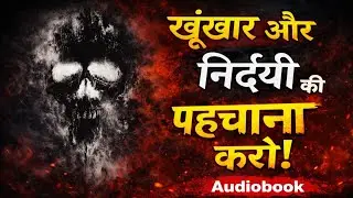 Psychopaths की बातो को पकड़ो!☠️ | Talking with Psychopaths and Savages Book Summary |