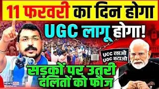 UGC Breaking :11 फरवरी का दिन होगा UGC कानून लागू होगा!|Chandrashekhar | Modi|Bharat Band |Bhim Army