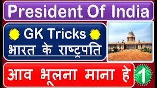 Tricks Of President Of India  भारत के राष्ट्रपति की List with Tricks  List Of President Of India