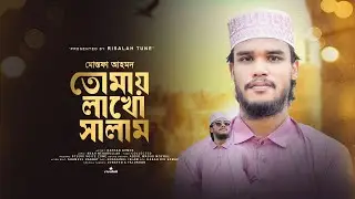 মোস্তফা আহমদ তোমায় লাখো সালাম | Mustofa Ahmed Tumay Lakho Salam | রায়হান আহমদ | Risalah  