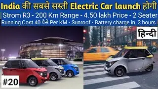 🔥🇮🇳🔥India की सबसे सस्ती Electric Car जल्द launch होगी 🔥🇮🇳🔥 || 200 Km Range || 4.50 लाख Price ||