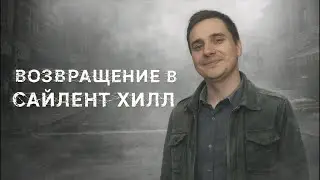 Silent Hill 2 PS2: Классика хоррора возвращается