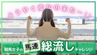 【変なの来た】競馬女子の馬連総流しチャレンジ「ニンニク少なめで…」