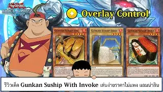 Yu Gi Oh! Duel Links รีวิวเด็ค Gunkan Suship With Invoke เล่นง่ายราคาไม่แพง แถมน่ากิน (ep.295)