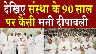 देखिए संस्था के 90 साल पर कैसी मनी दिवाली | Brahma Kumaris | Madhuban News | Diwali News | Top News 