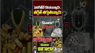 పెరిగితేనే కొంటున్నారు.. తగ్గితే తగ్గుతున్నారు #goldprice #silverprice #goldinvestment #silver #10tv