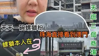 【澳門珠海自由行】珠海口岸購物廣場(美食/超市/電話卡)-玖洲道購物公園-趙一鳴零食-珠海寰宇城(空中花園)