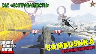 GTA ONLINE DLC КОНТРАБАНДИСТЫ - BOMBUSHKA (НОВОЕ ПРОТИВОБОРСТВО)