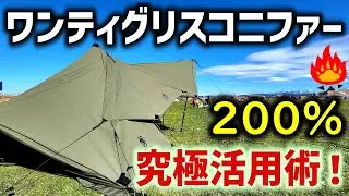 ソロキャンパ―必見！ワンティグリスコニファー究極活用術！