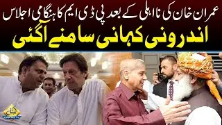 Inside Story Of PDM Meeting After Imran Khan's Disqualification | Capital TV