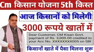 CM Kisan Samman Yojana 5th kist Update: सीएम किसान सम्मान योजना का इंतजार खत्म, इस दिन मिलेंगे पैसे