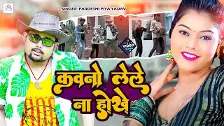 #Video कवनो लेले ना होखे - #Pradeshi Piya Yadav | Kawano Lele Na Hokhe | New #Bhojpuri Video Song