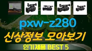 pxw-z280 추천, 최근많이팔리는 가성비 TOP5
